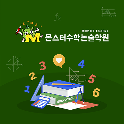 몬스터수학논술학원